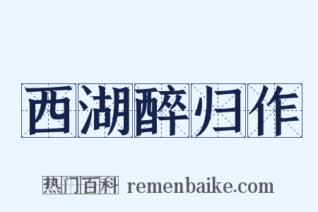西湖醉归作是什么意思的图片